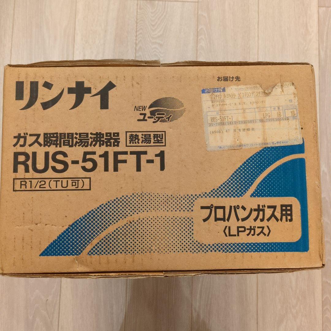 訳あり〇未開封〇新品未使用〇ジャンク〇リンナイ　ガス瞬間湯沸器　熱湯型