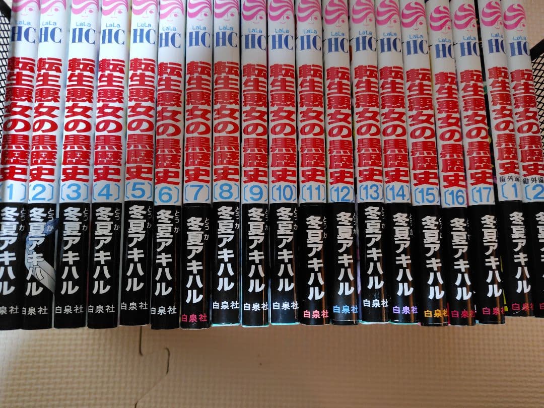 転生悪女の黒歴史　 全19冊セット　内特装版３冊有　イラストペーパー付き