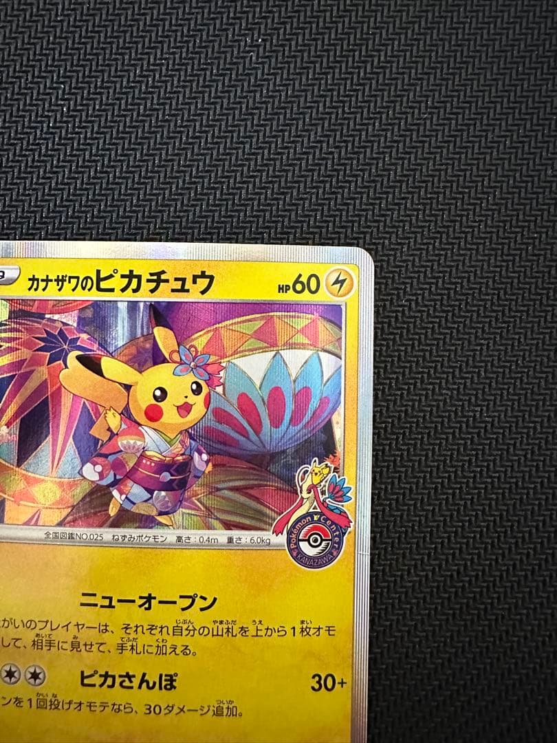 ポケモンカード　カナザワのピカチュウ　プロモ　ポケモンセンター