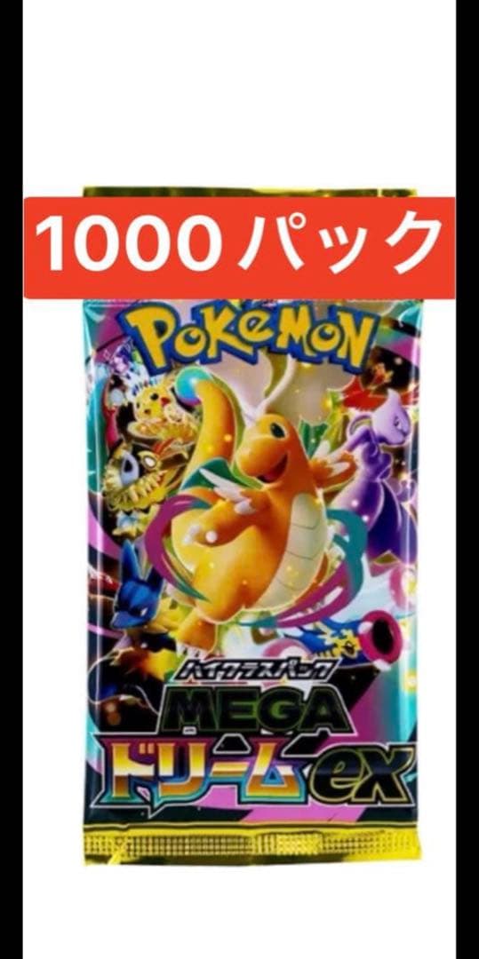 ポケモンカードゲームMEGA ハイクラスパック「MEGAドリームex」パック