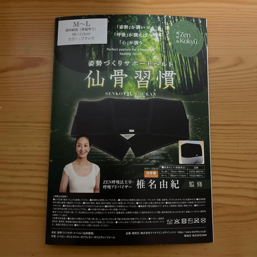 禅呼吸　zen呼吸　仙骨ベルト　椎名由紀