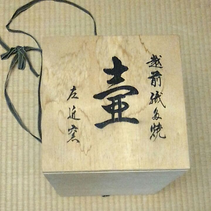 [未使用] 越前焼 左近窯 壺