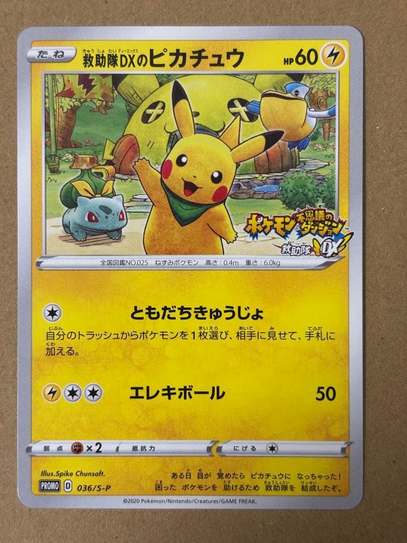 ポケモンカード 救助隊DXのピカチュウ 036/S-P ゲオ限定プロモカード