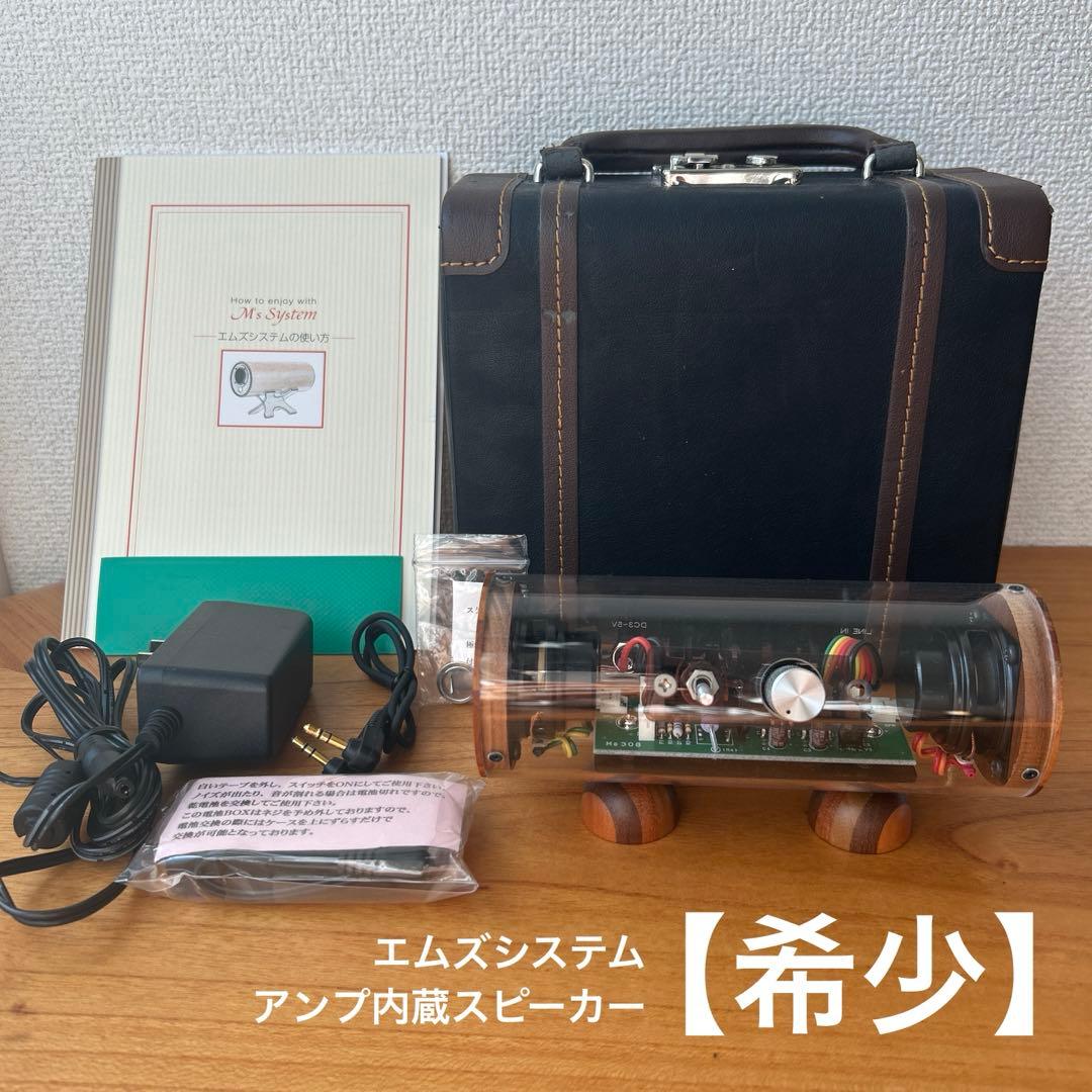 【希少／訳あり】エムズシステム 波動　スピーカー　スケルトン　限定