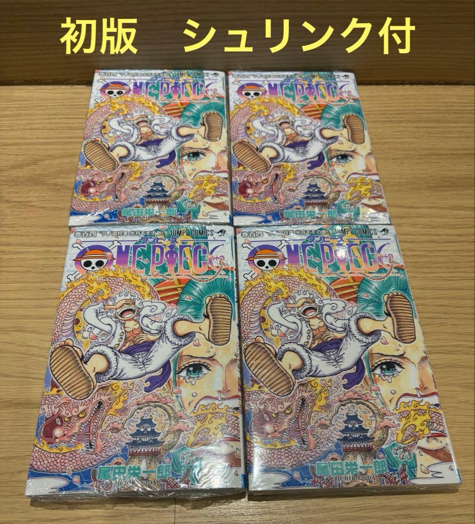 4冊 初版 ワンピース 単行本 104巻 シュリンク付 未読