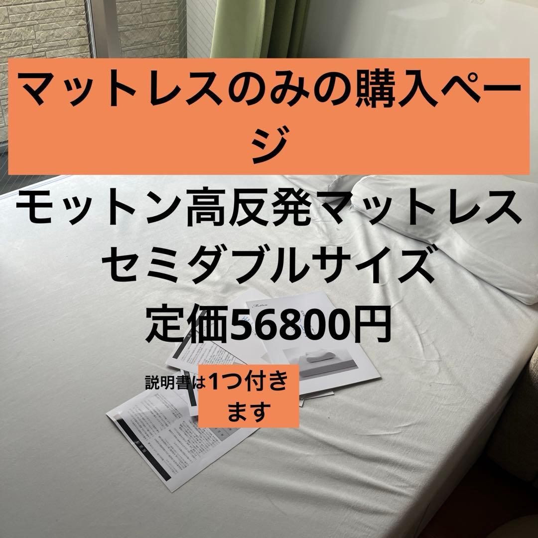 モットン高反発マットレス セミダブル