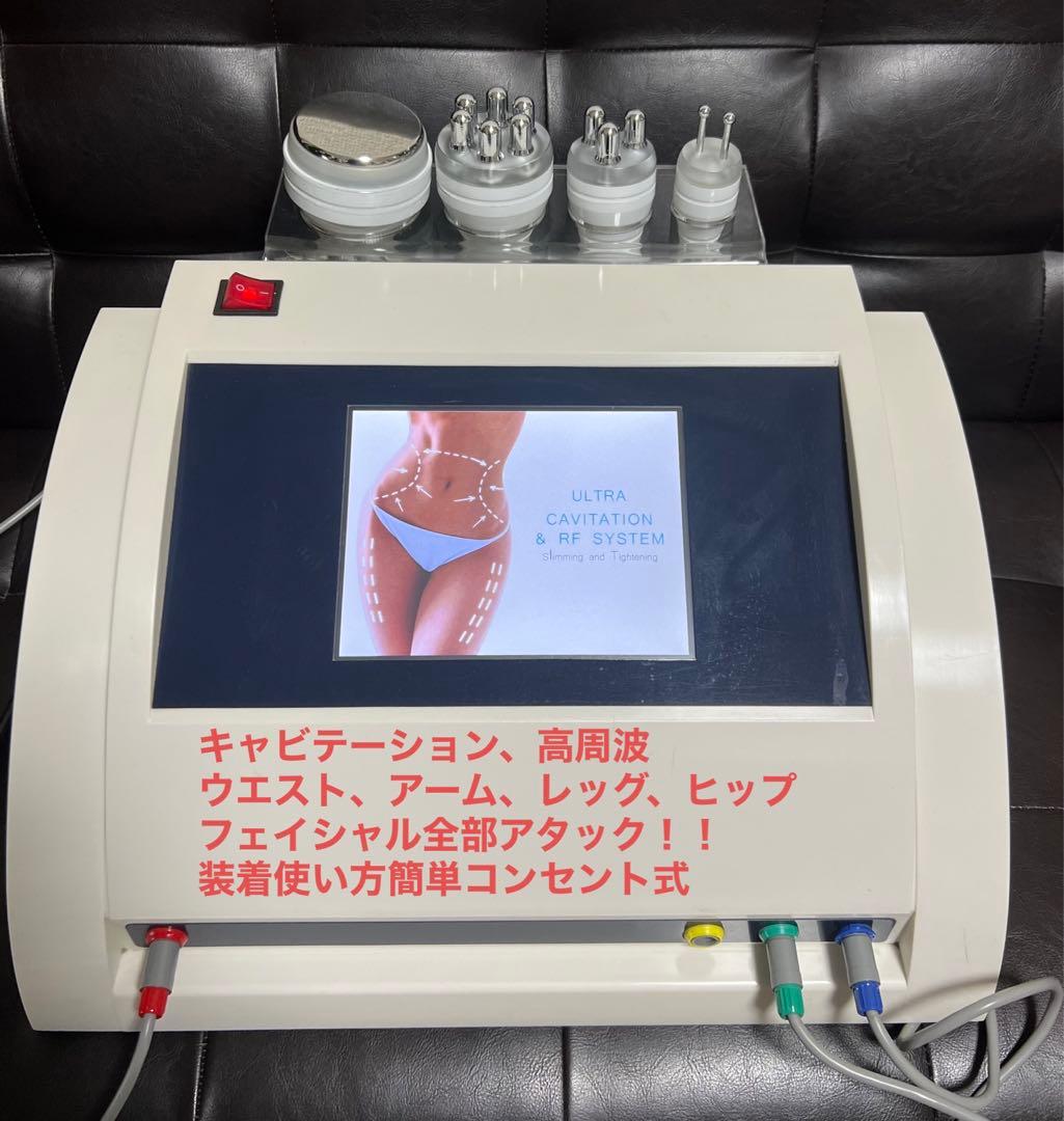 高周波、キャビテーション、痩身