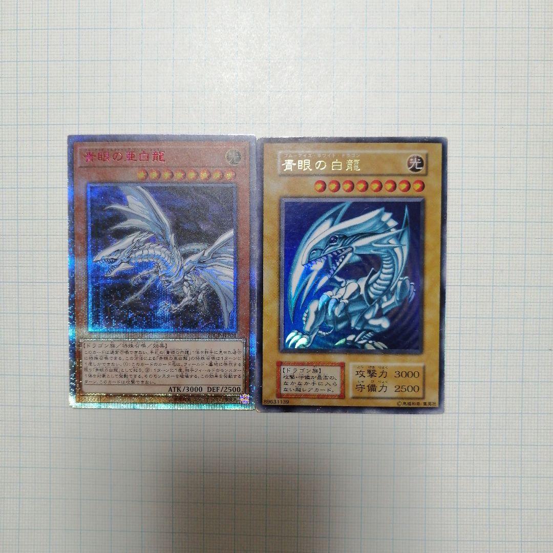 遊戯王　青眼の亜白龍　青眼の白龍　初期　20thシークレット