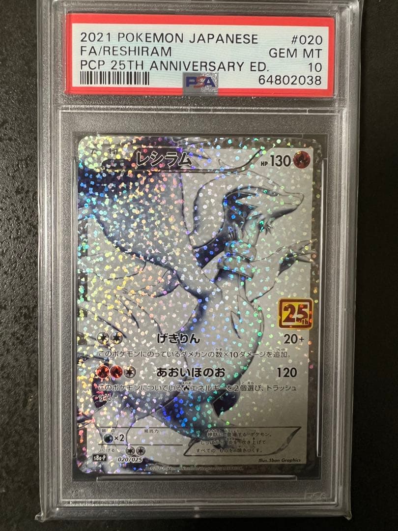 【PSA10】レシラム 25th