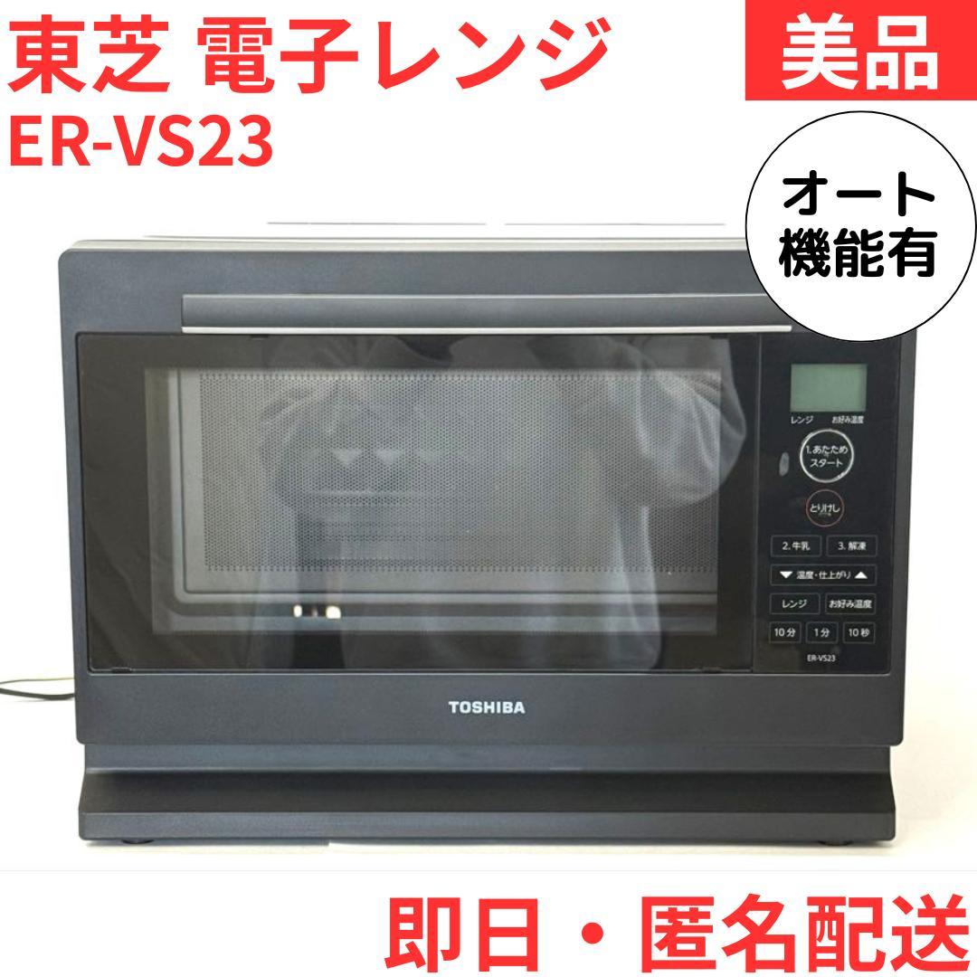 【美品】東芝 プレミア電子レンジ ER-VS23 自動温め機能付き 23L