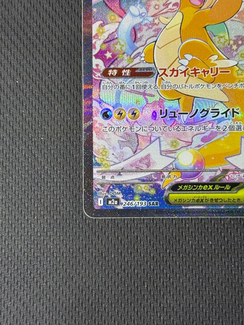 M*w様 メガカイリューex SAR 246/193