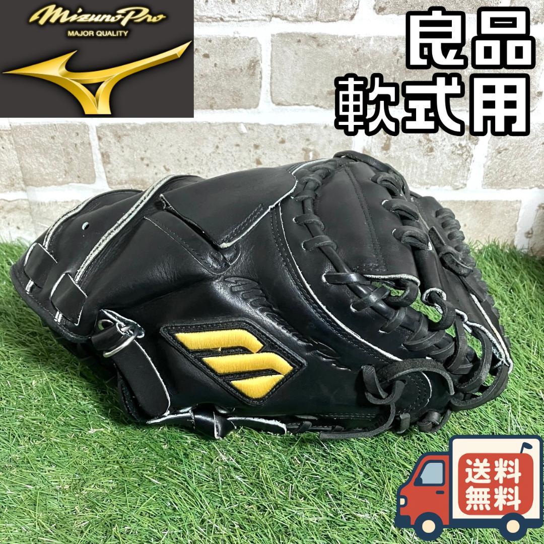 【24時間以内/匿名配送】ミズノプロ 一般軟式 キャッチャーミット ビッグM