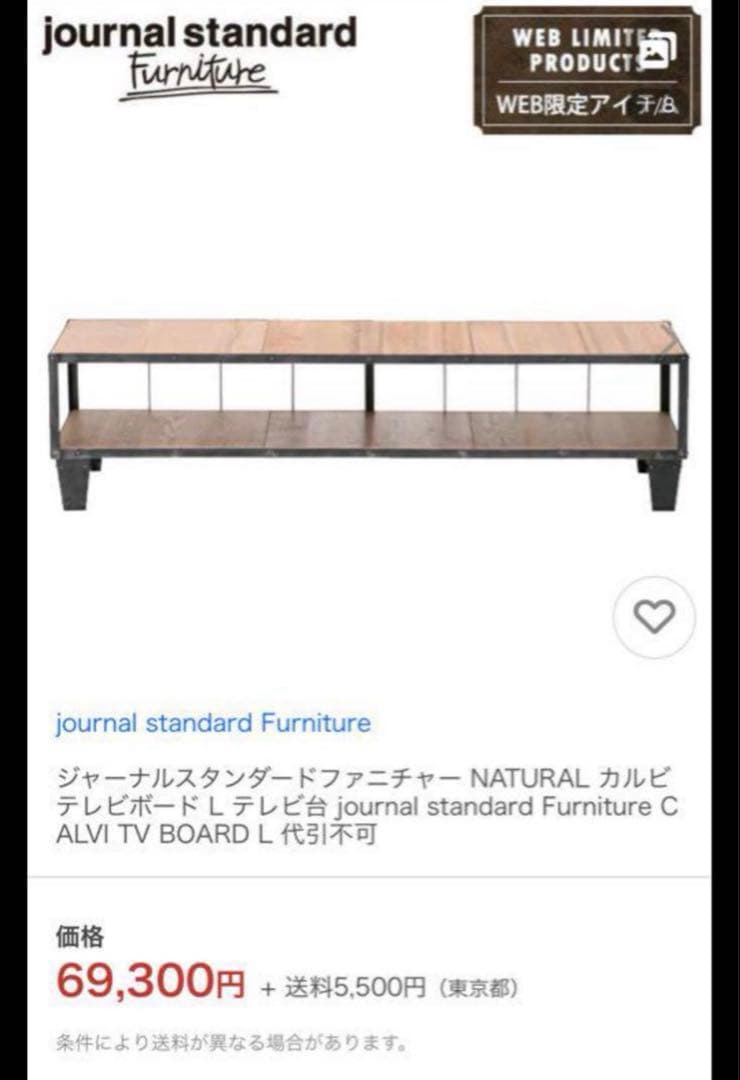 journal standard Furniture CALVI テレビボード