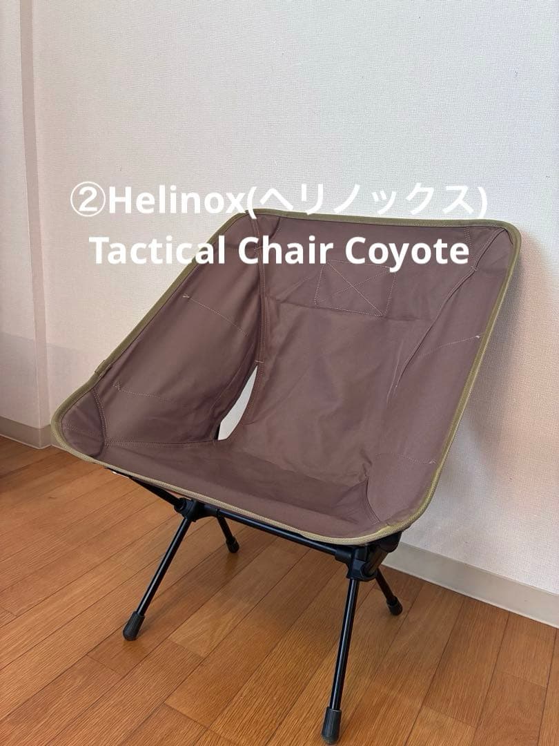②Helinox(ヘリノックス) Tactical Chair Coyote