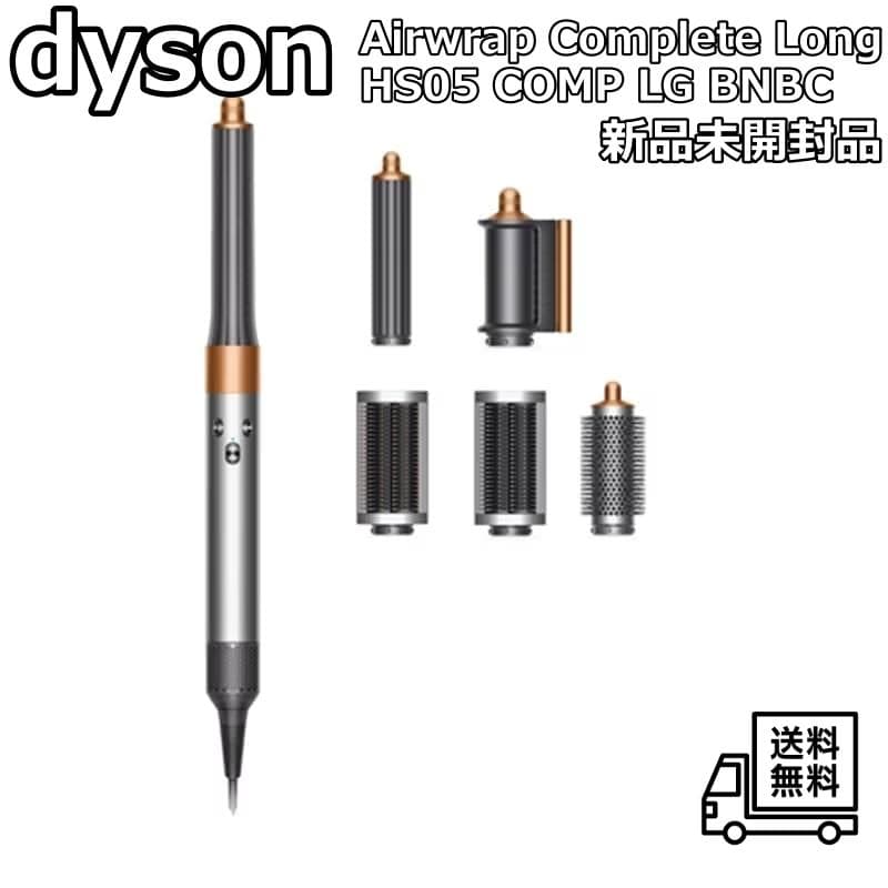 Dyson Airwrap Complete Long 新品未開封