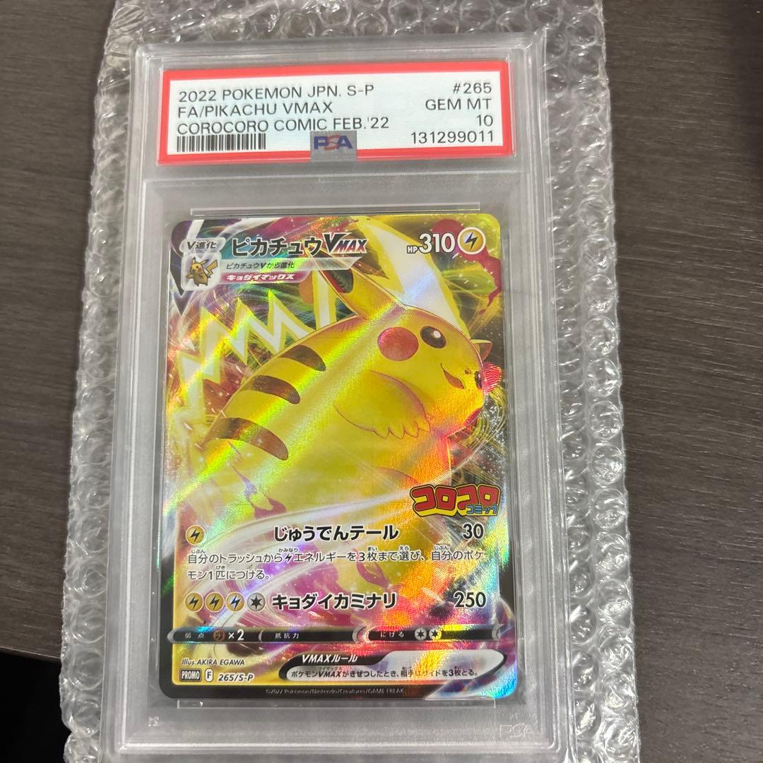 ピカチュウVMax コロコロプロモ PSA10