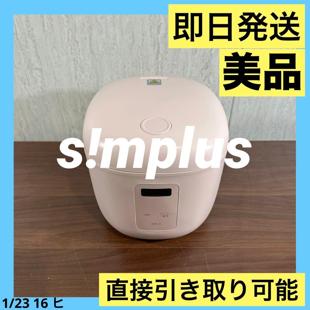 美品 即日発送 s!mplus 4合炊き マイコン式炊飯器 SP-RCMC4