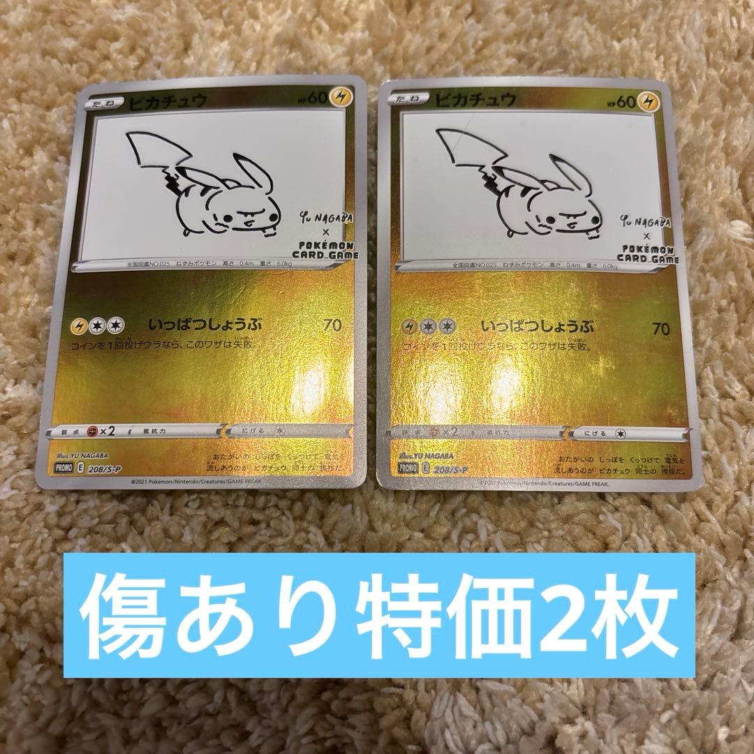 ピカチュウ YU NAGABA プロモカード（208/S-P）　2枚傷あり特価
