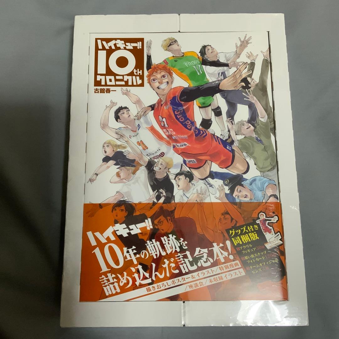ハイキュー!!　10thクロニクル　グッズ付き同梱版
