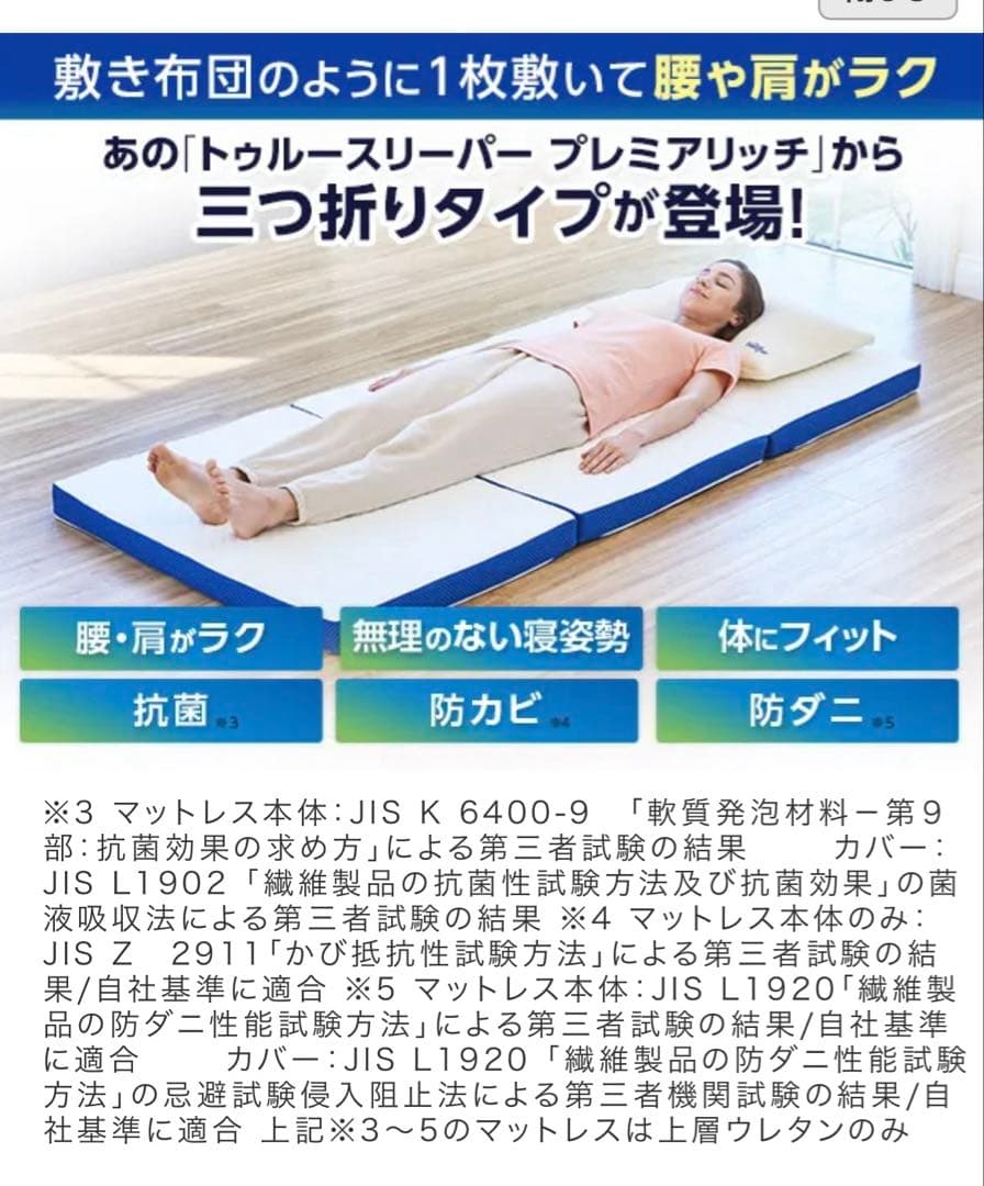 あ*ん様 トゥルースリーパー　プレミアリッチ　三つ折り　シングル　低反発マットレ