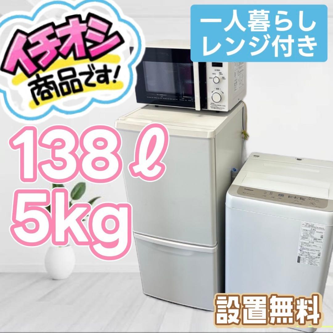 66❤️　冷蔵庫　洗濯機　電子レンジ　家電セット　一人暮らし　綺麗　中古　設置無料