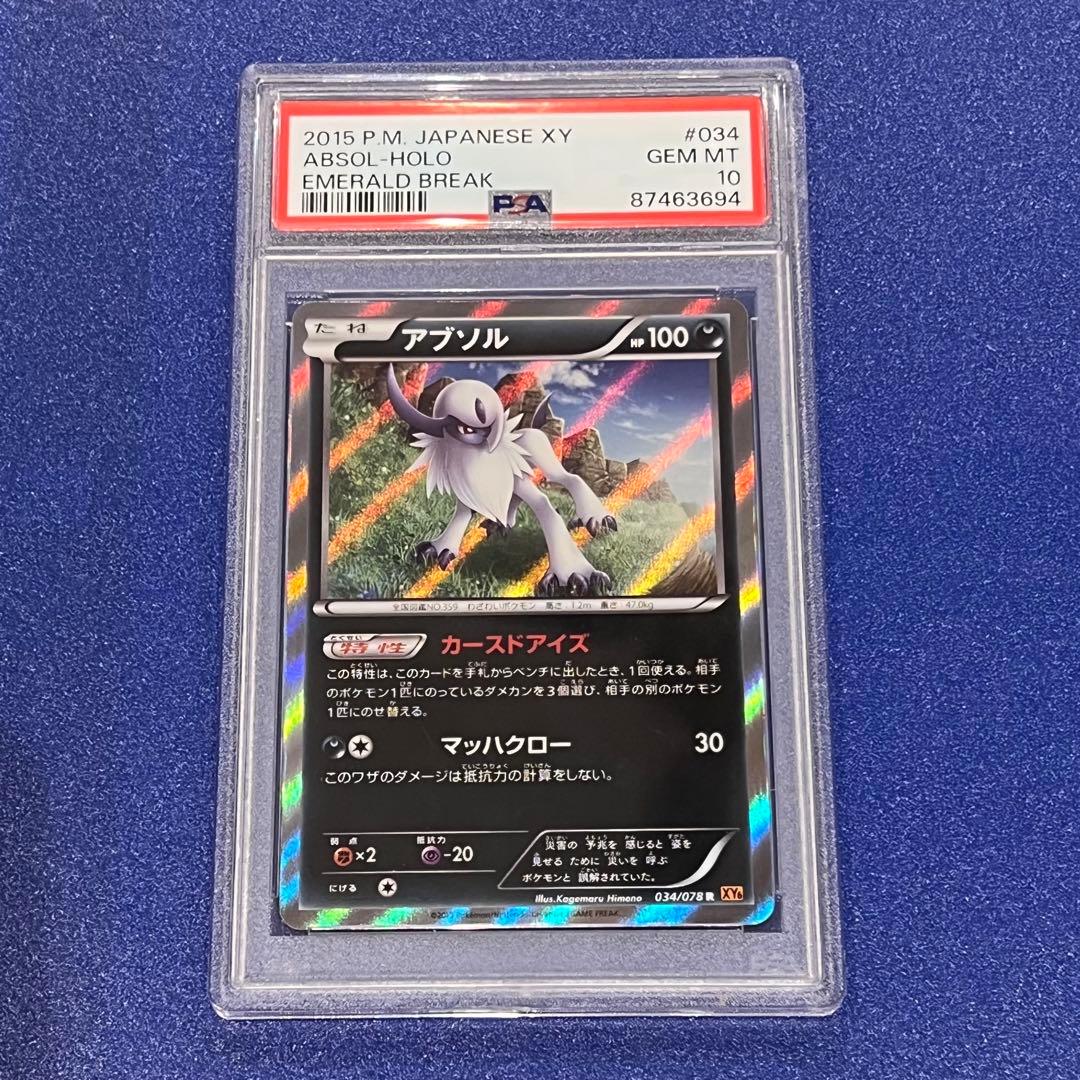 PSA10 アブソル　POP5 アンリミ