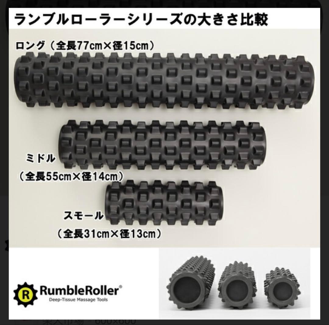 Rumble Roller Xfirm (Small) 美品