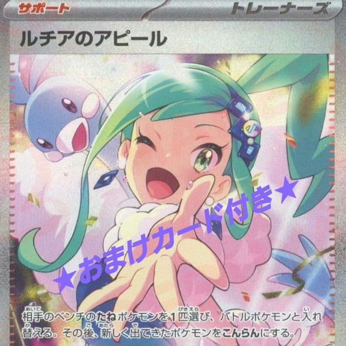 【PoKeMoN/カード】《ルチアのアピール/ＳＡＲ》★おまけカード付き★