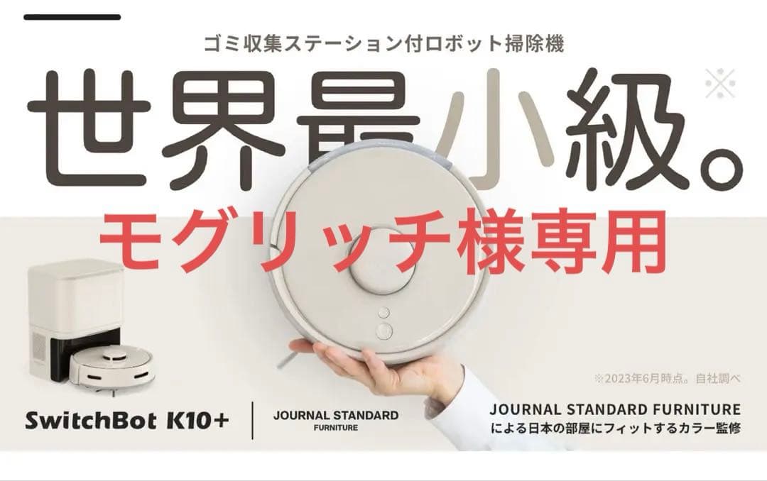 (ベージュ)SwitchBot ロボット掃除機 K10+JSF本体+アクセサリー