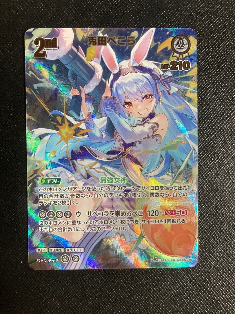 ホロライブカード　ホロカ　兎田ぺこら　UR