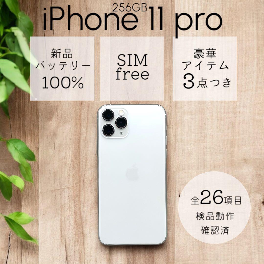 iPhone11 pro 本体 256GB SIMフリー シルバー アイフォン