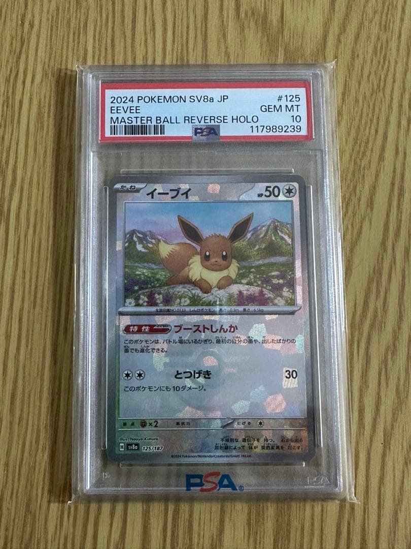 イーブイ SV8a PSA10 マスターボール