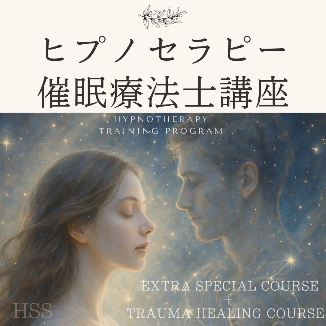 ヒプノセラピー 催眠療法士 エクストラコース＋トラウマコース