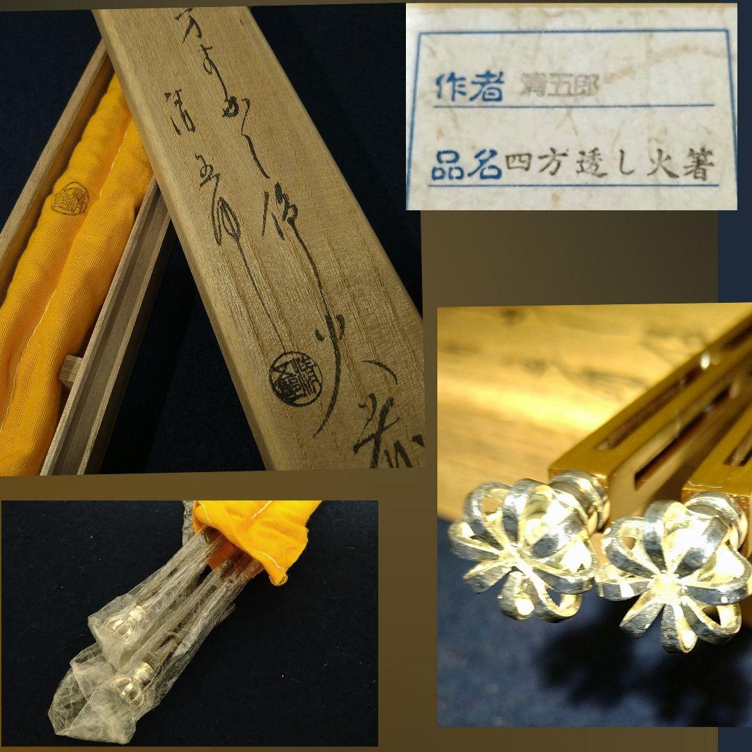 AJ10 木村清五郎作 火箸 菊頭四方透かし 共箱 共布 外箱 未使用 茶道具