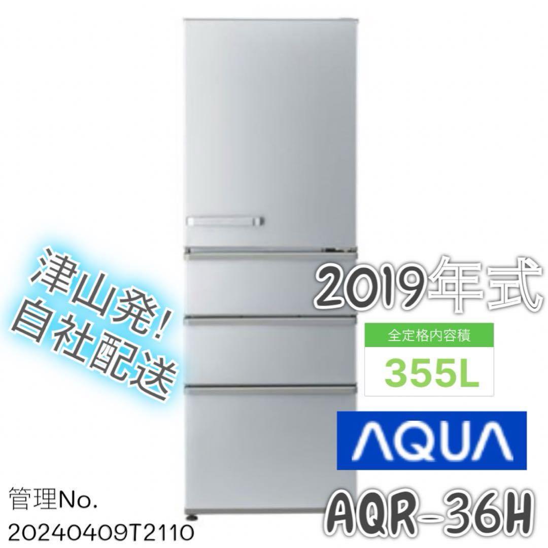 【高年式】2019年式 355L AQUA 冷蔵庫 AQR-36H(S)