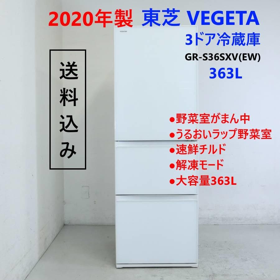 20年製 東芝 ベジータ 363L 3ドア 冷蔵庫 GR-S36SXV(EW)
