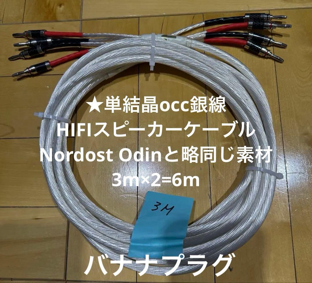 単結晶OCC銀線HIFIスピーカーケーブル3mペア　バナナプラグ
