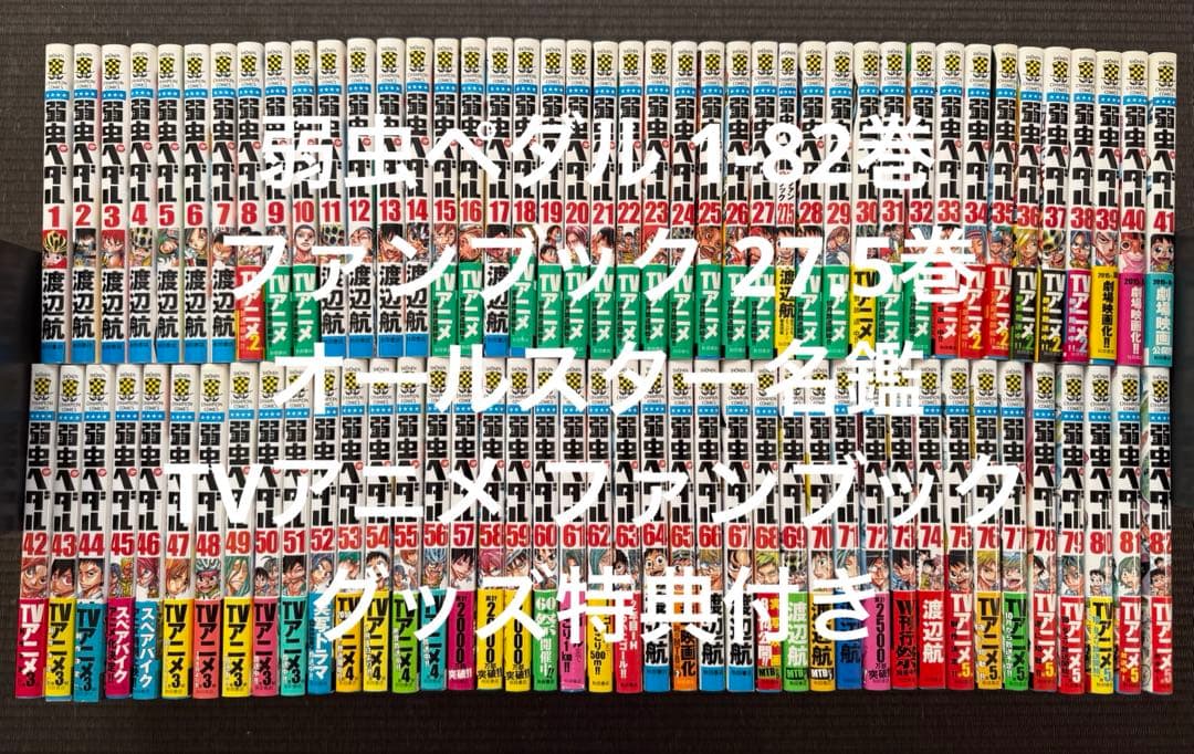 弱虫ペダル 1-82巻 + ファンブック + オールスター名鑑 + 特典付き