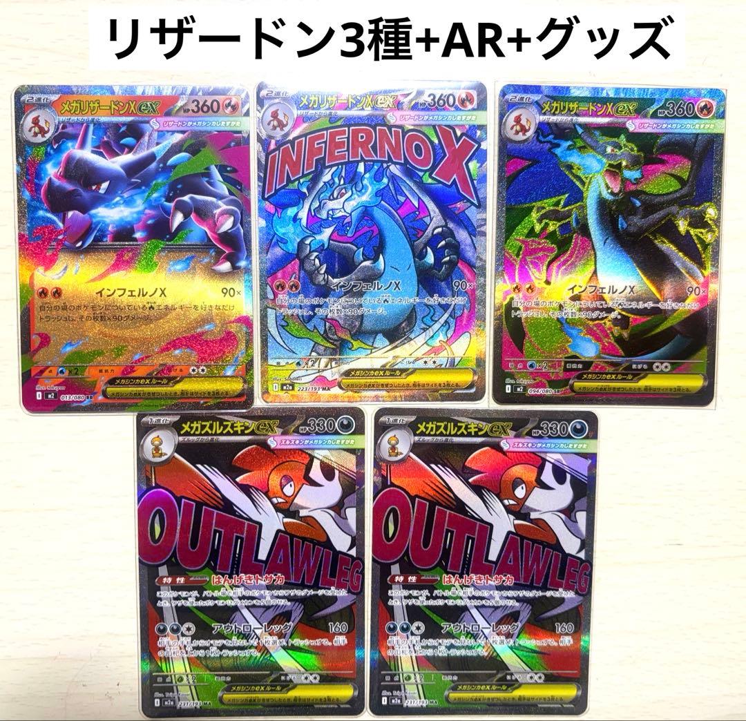 MEGAドリーム　インフェルノx リザードンMA.SR.RRとその他まとめ売り