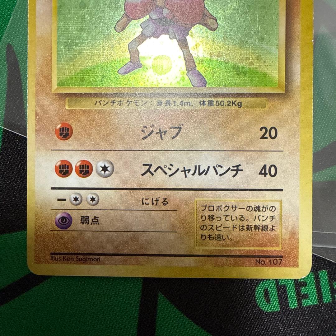 ポケモンカード　旧裏　初版　マークなし　エビワラー