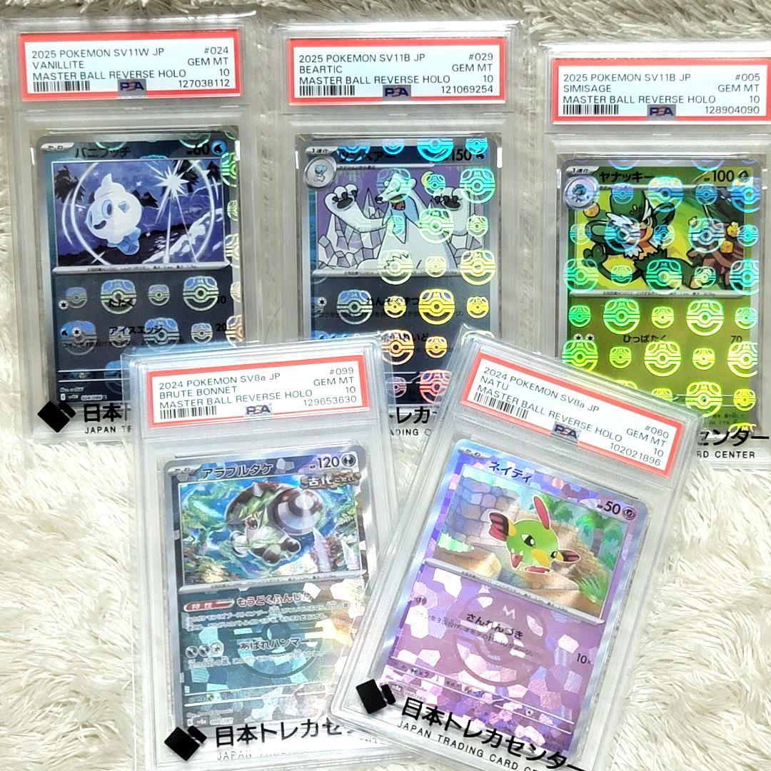 PSA10 お買い得 5点まとめ売り マスターボール ポケモンカード ポケカ