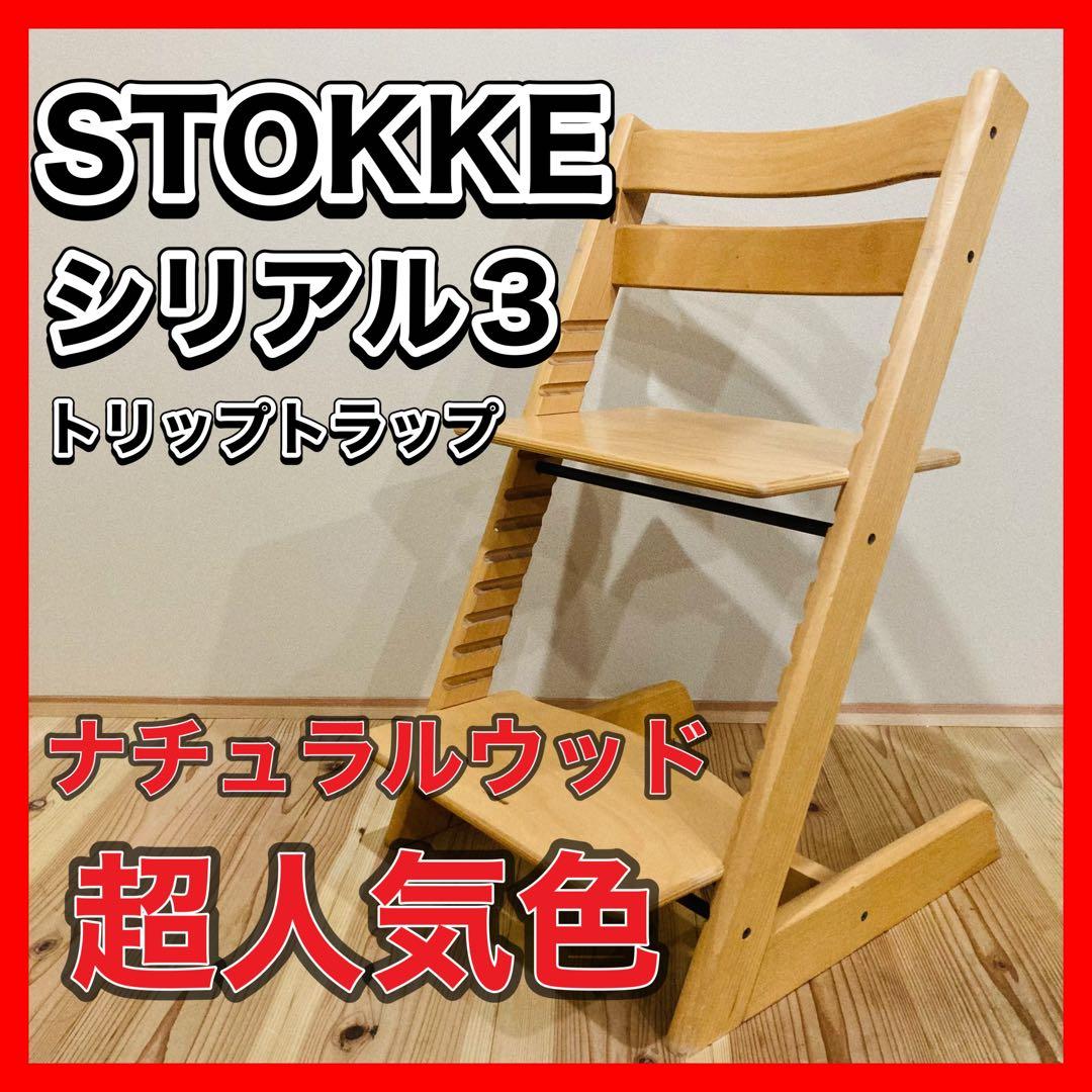 【良品】STOKKE トリップトラップ No.3 ストッケ ナチュラルウッド