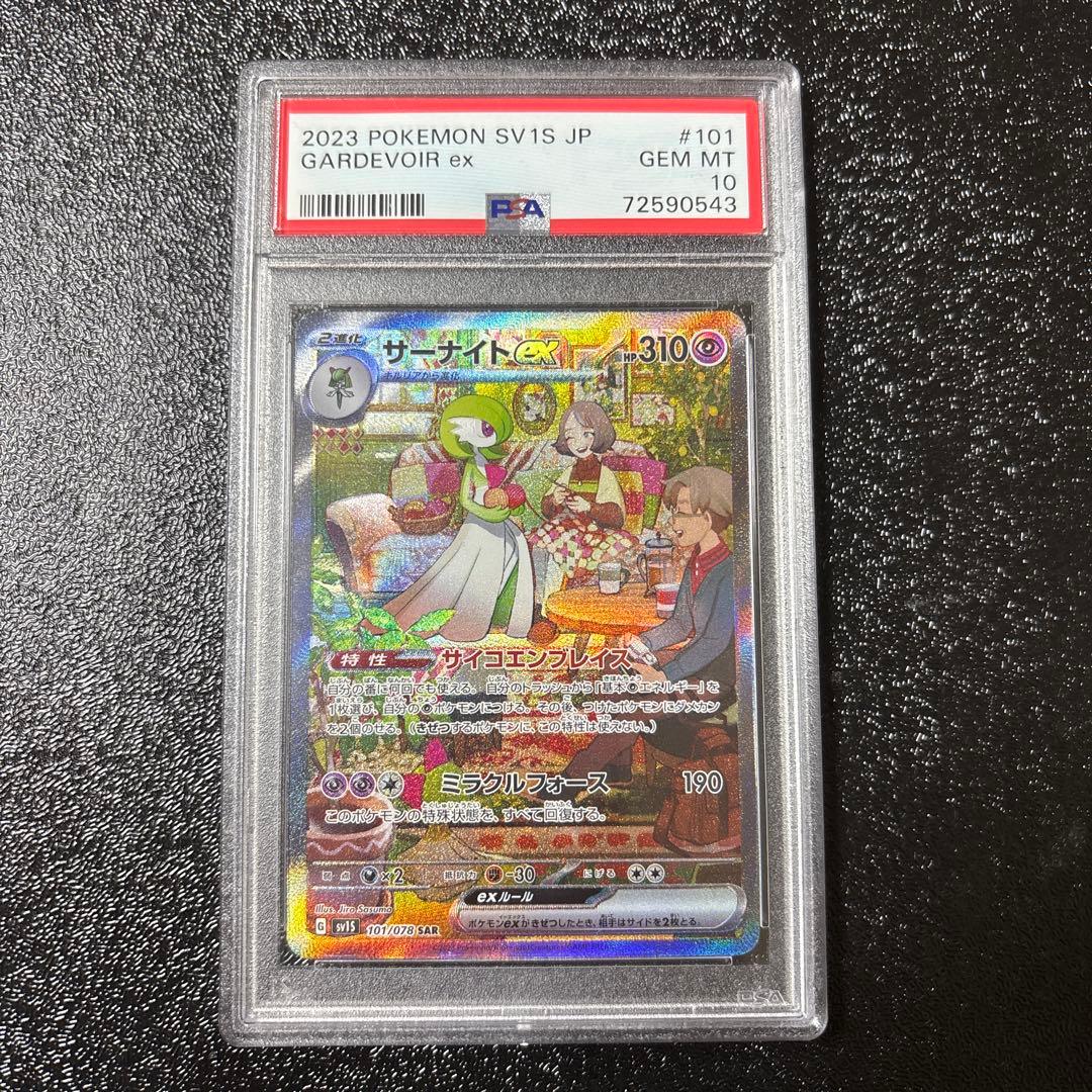 PSA10 サーナイトex SAR SV1S スカーレットex 101/078