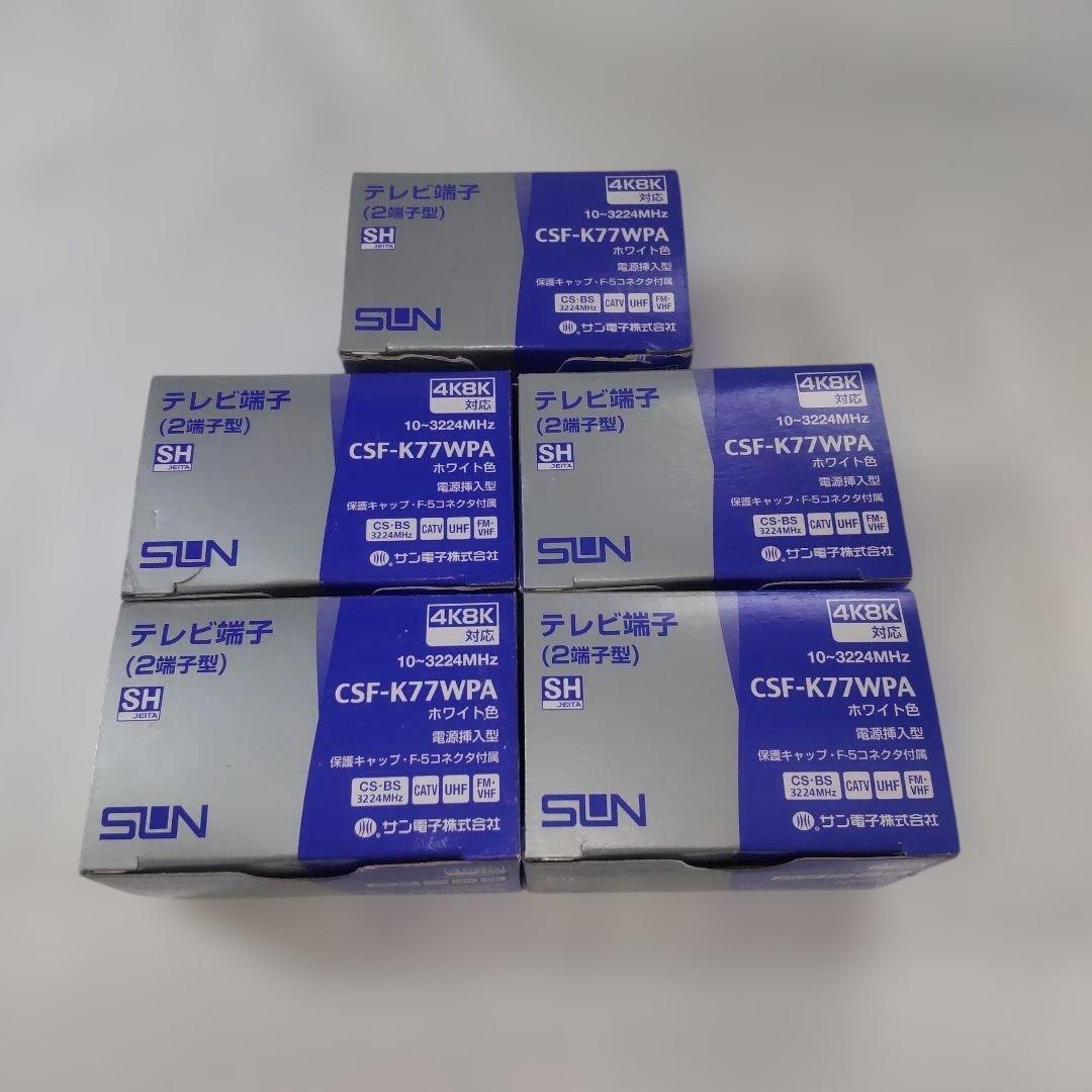 サン電子　CSF-K77WPA 　テレビ端子 CSF-K77WPA 　5個セット