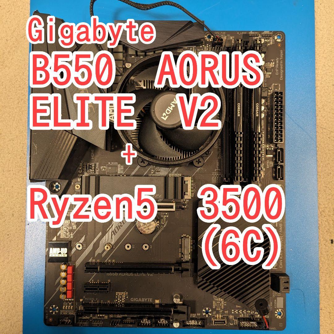 【動作保証】B550 AORUS ELITE V2 + Ryzen5 3500