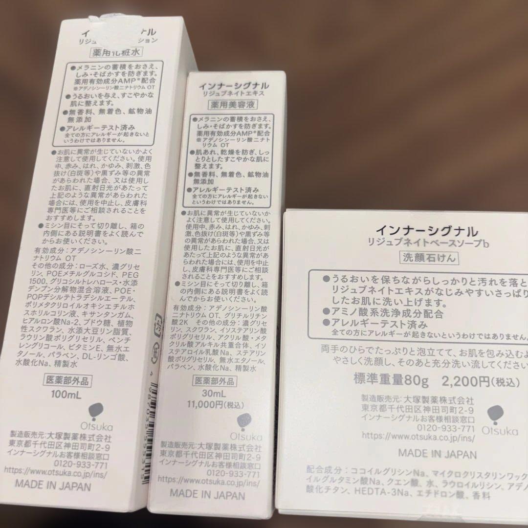 インナーシグナル リジュブネイトローション、エキス、ベースソープbセット新品