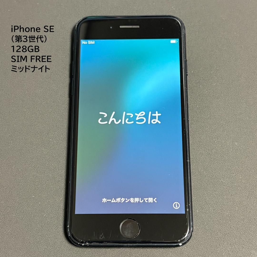 Apple iPhone SE (第3世代) 128GB SIM FREE