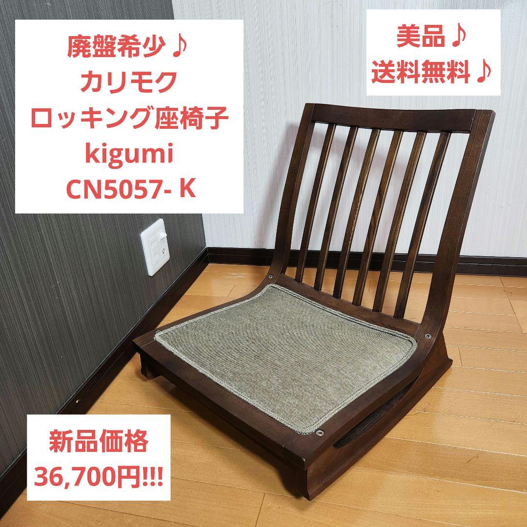 【廃盤希少】カリモク ロッキング座椅子 kigumi CN5057-K