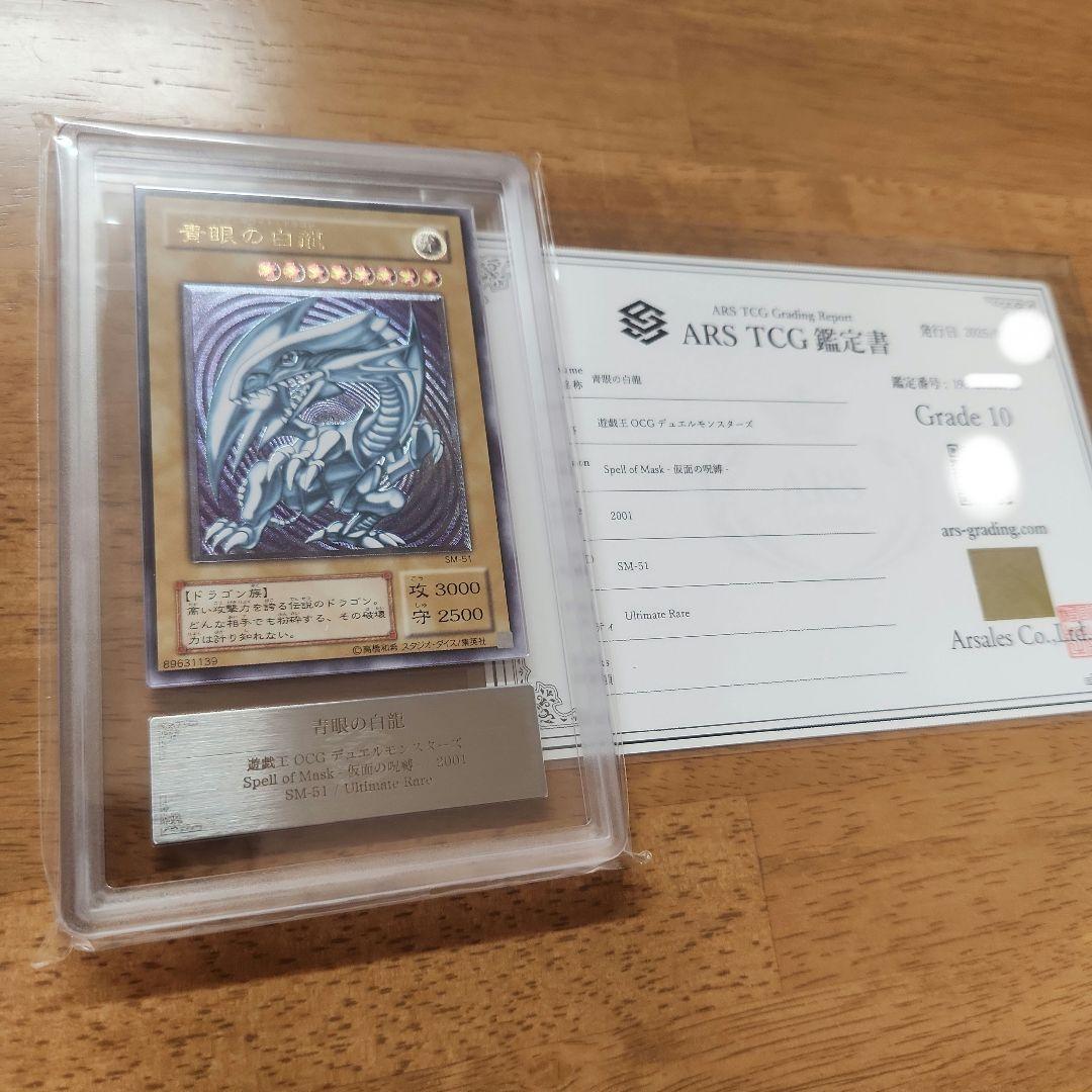 【人気・極美品】遊戯王 青眼の白龍 レリーフ ARS10