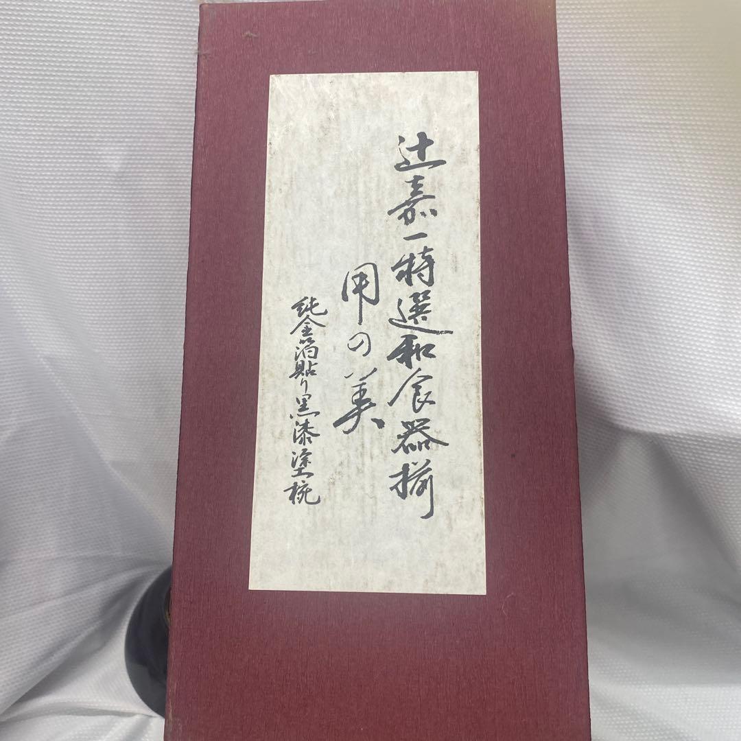 辻嘉一　特選和食器揃　純金箔貼漆器 蓋付き椀 5個セット 黒